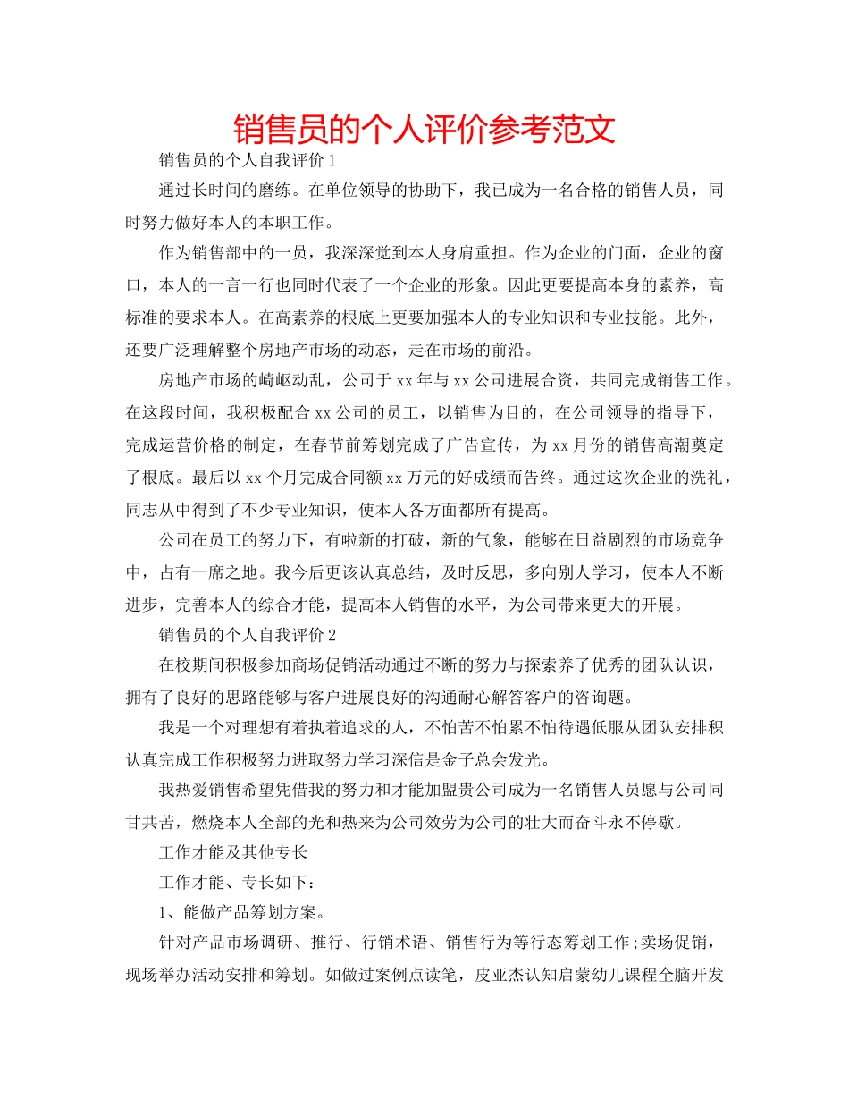 销售员的个人评价参考范文 _第1页