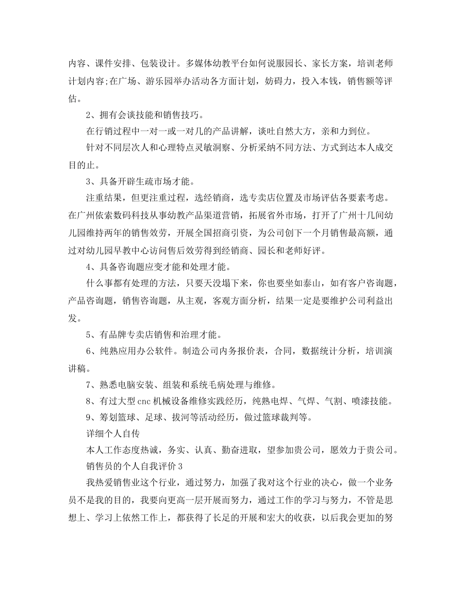 销售员的个人评价参考范文 _第2页