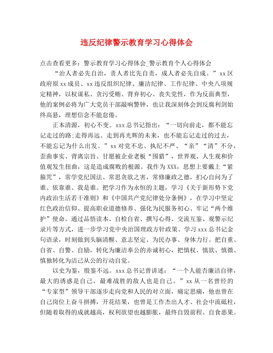 违反纪律警示教育学习心得体会 _第1页