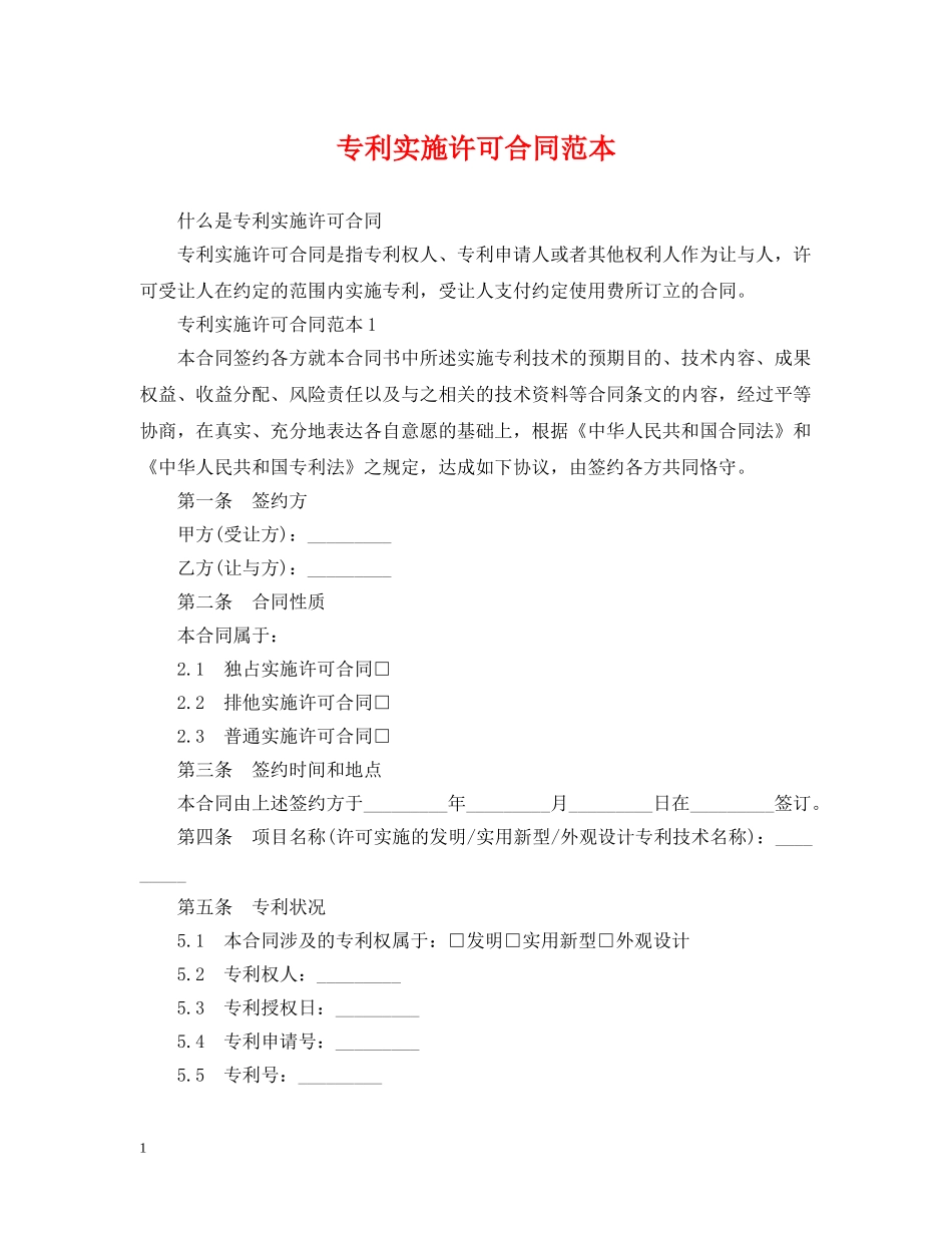 专利实施许可合同范本2_第1页