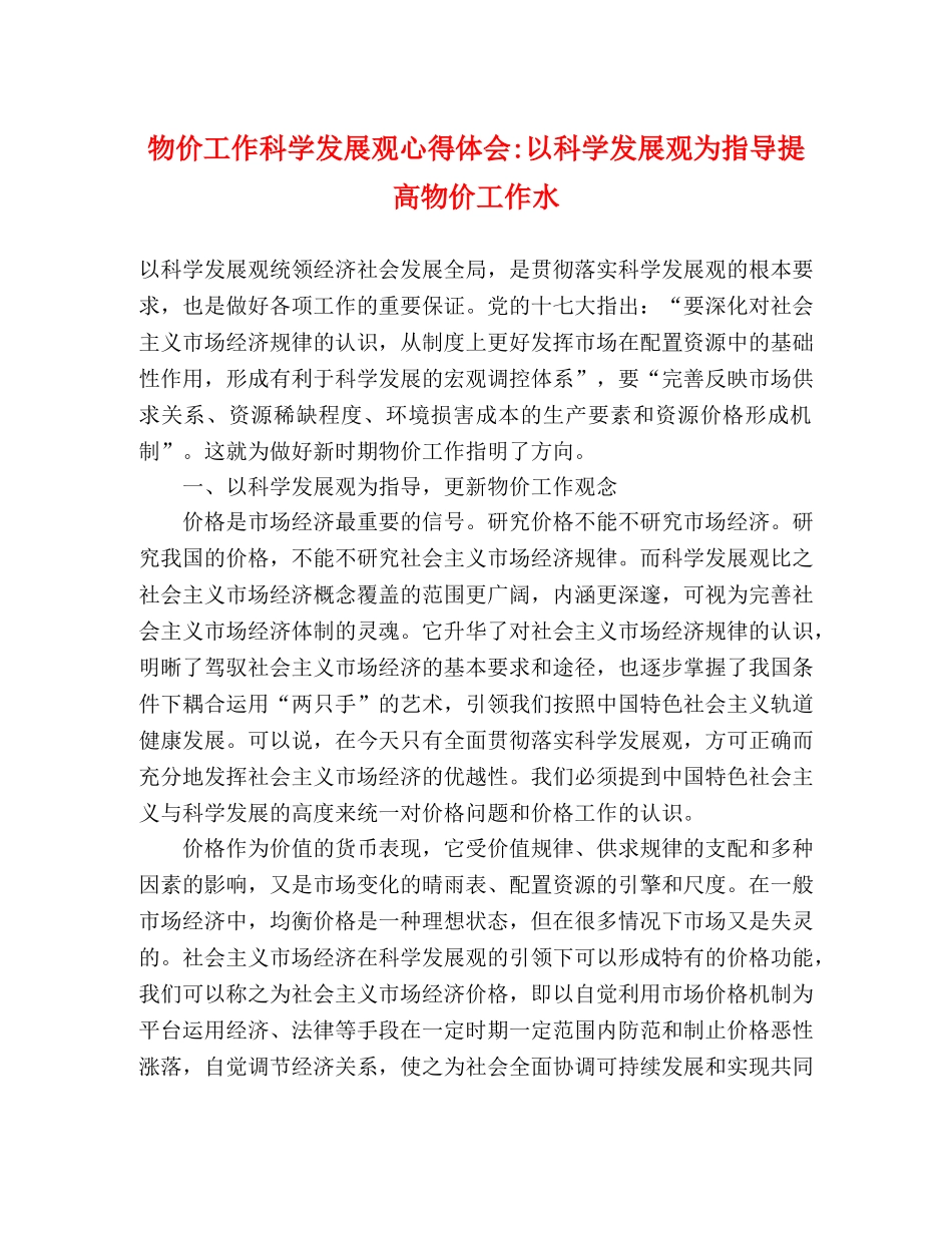 物价工作科学发展观心得体会-以科学发展观为指导提高物价工作水 _第1页