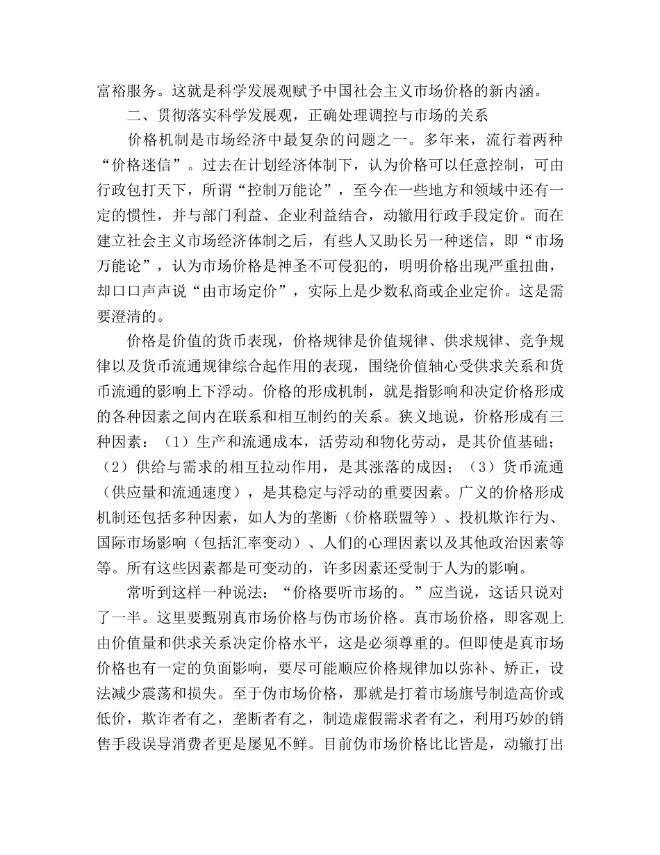 物价工作科学发展观心得体会-以科学发展观为指导提高物价工作水 _第2页