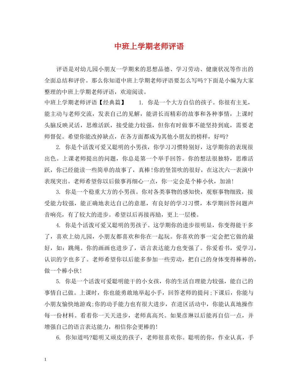 中班上学期老师评语_第1页