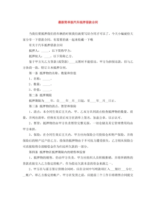 最新简单版汽车抵押借款合同 