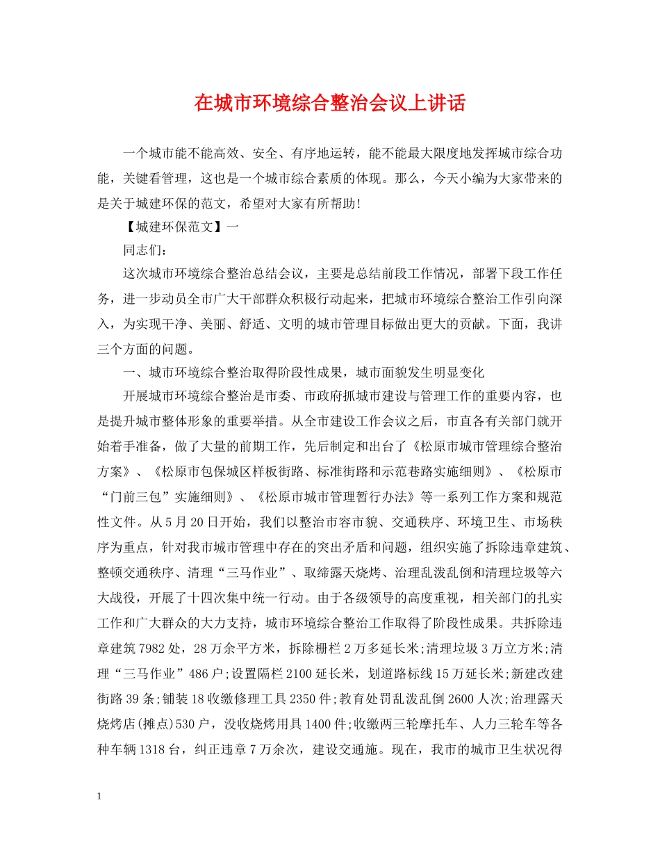 在城市环境综合整治会议上讲话 _第1页