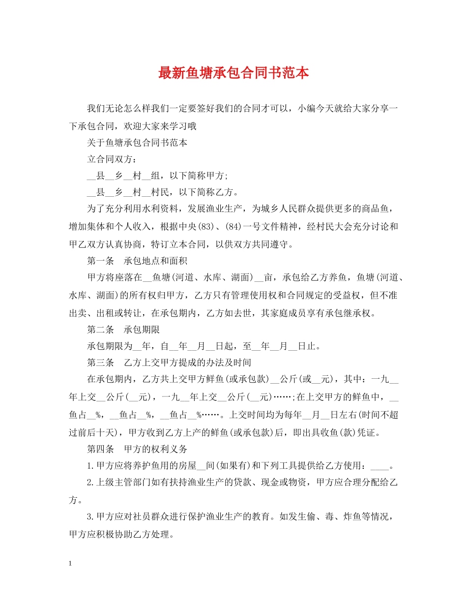 最新鱼塘承包合同书范本 _第1页