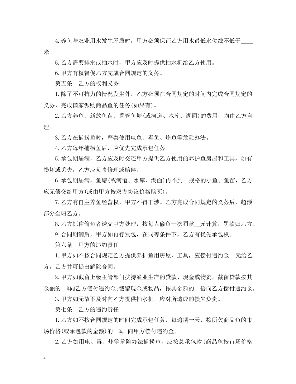 最新鱼塘承包合同书范本 _第2页