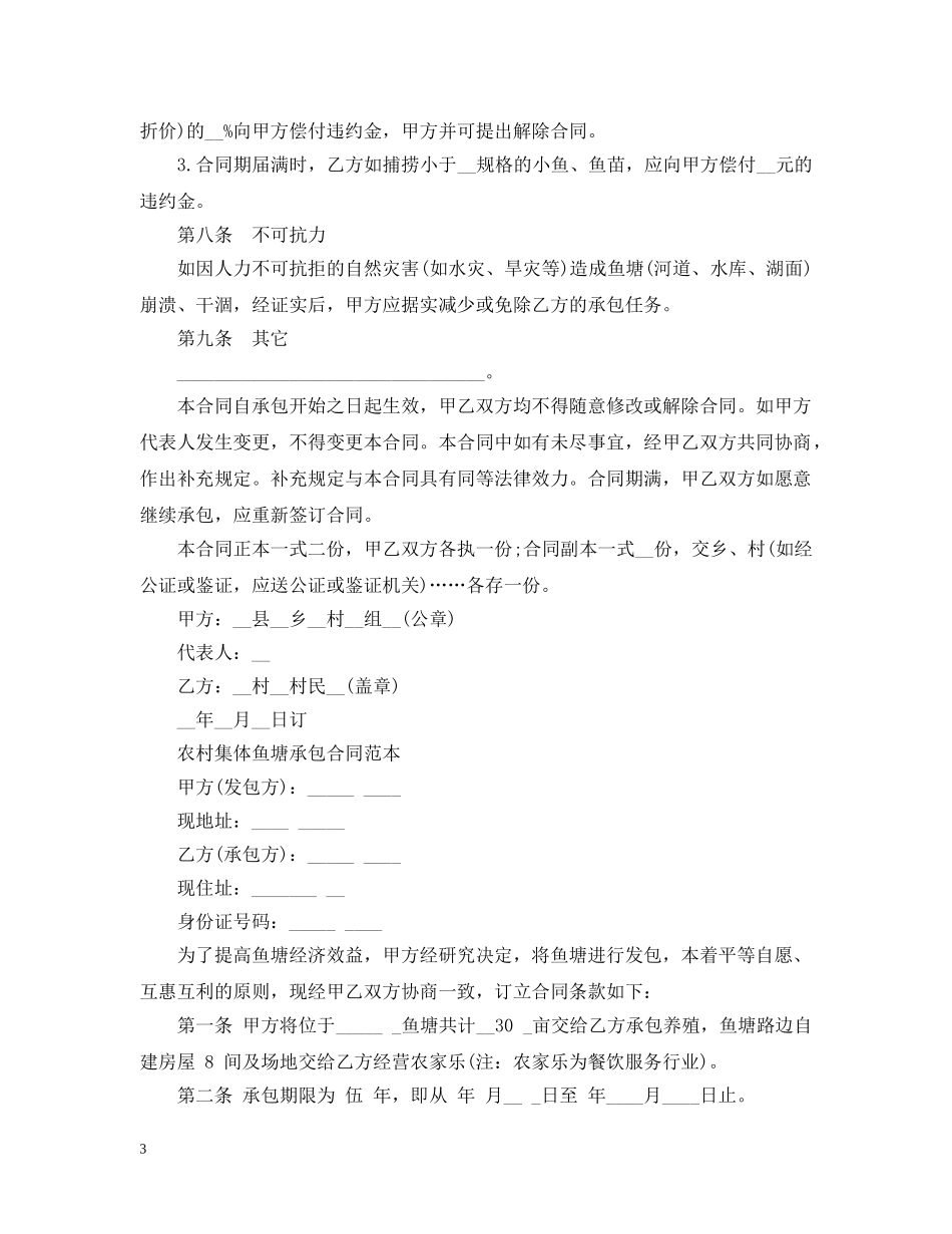最新鱼塘承包合同书范本 _第3页