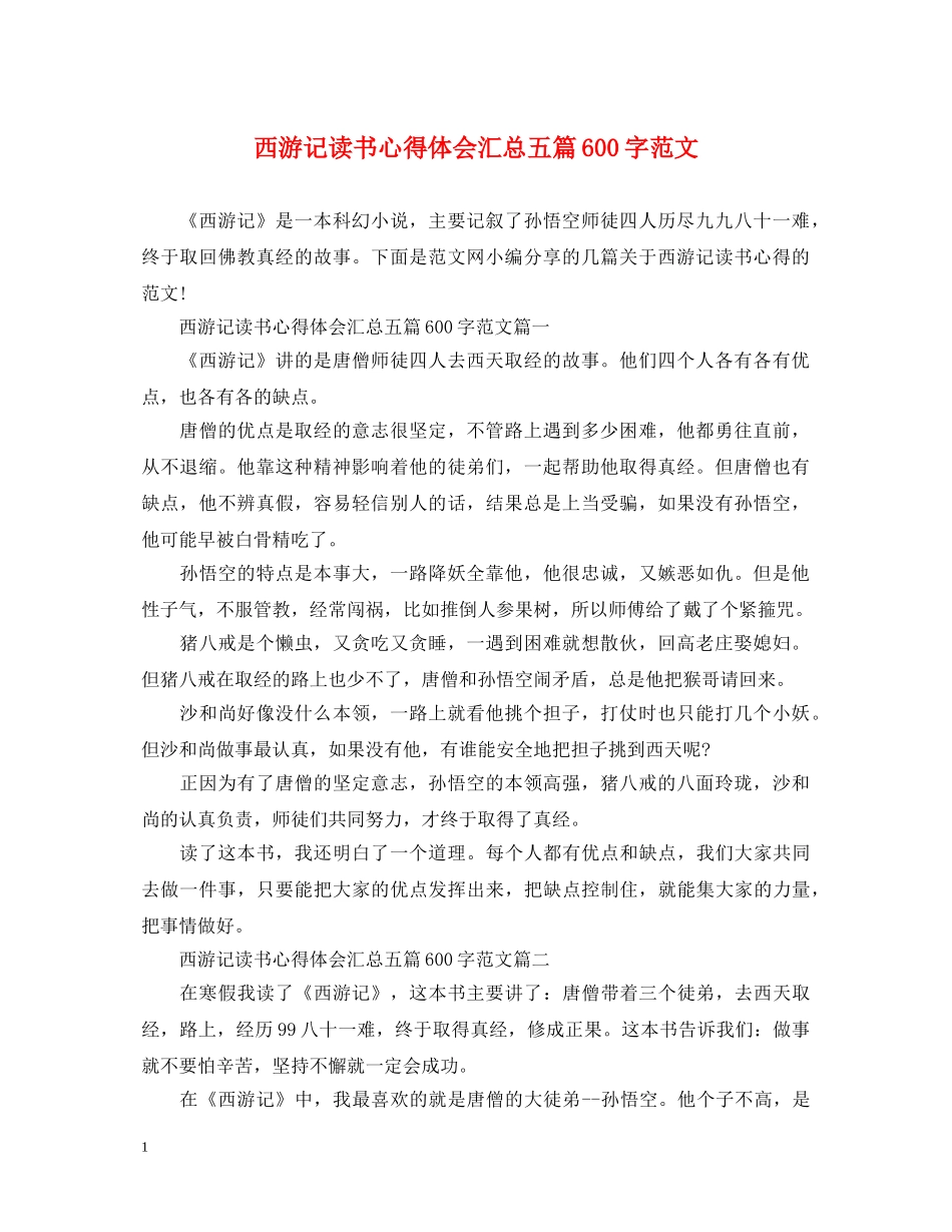 西游记读书心得体会汇总五篇600字范文 (000001)_第1页