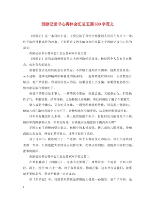 西游记读书心得体会汇总五篇600字范文 (000001)