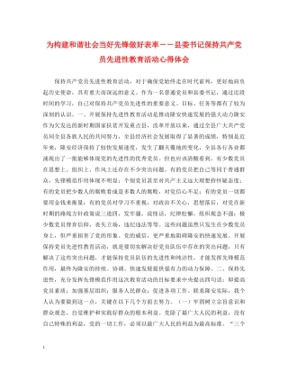 为构建和谐社会当好先锋做好表率－－县委书记保持共产党员先进性教育活动心得体会 