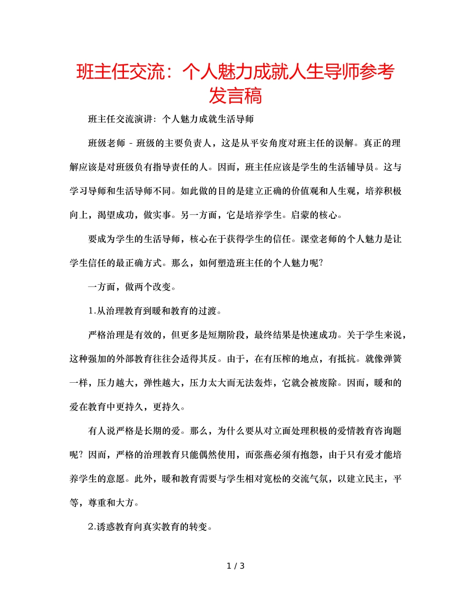 班主任交流个人魅力成就人生导师参考发言稿 _第1页