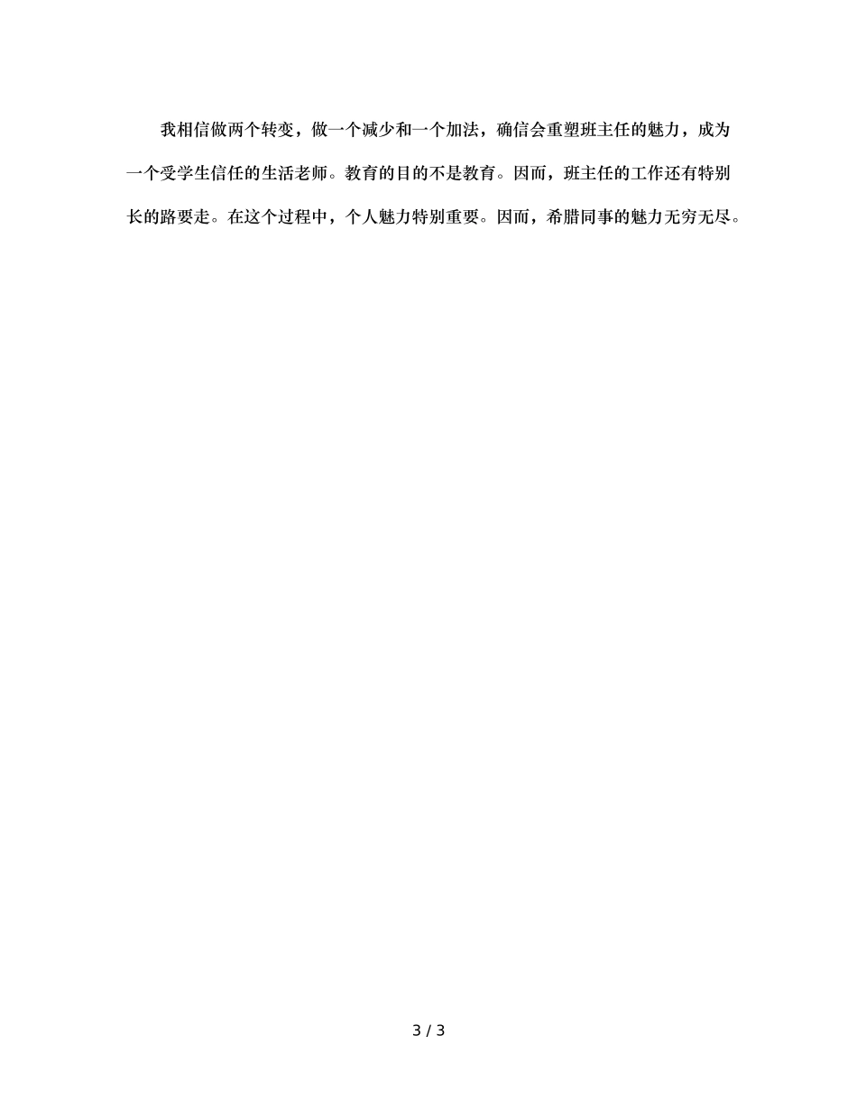 班主任交流个人魅力成就人生导师参考发言稿 _第3页