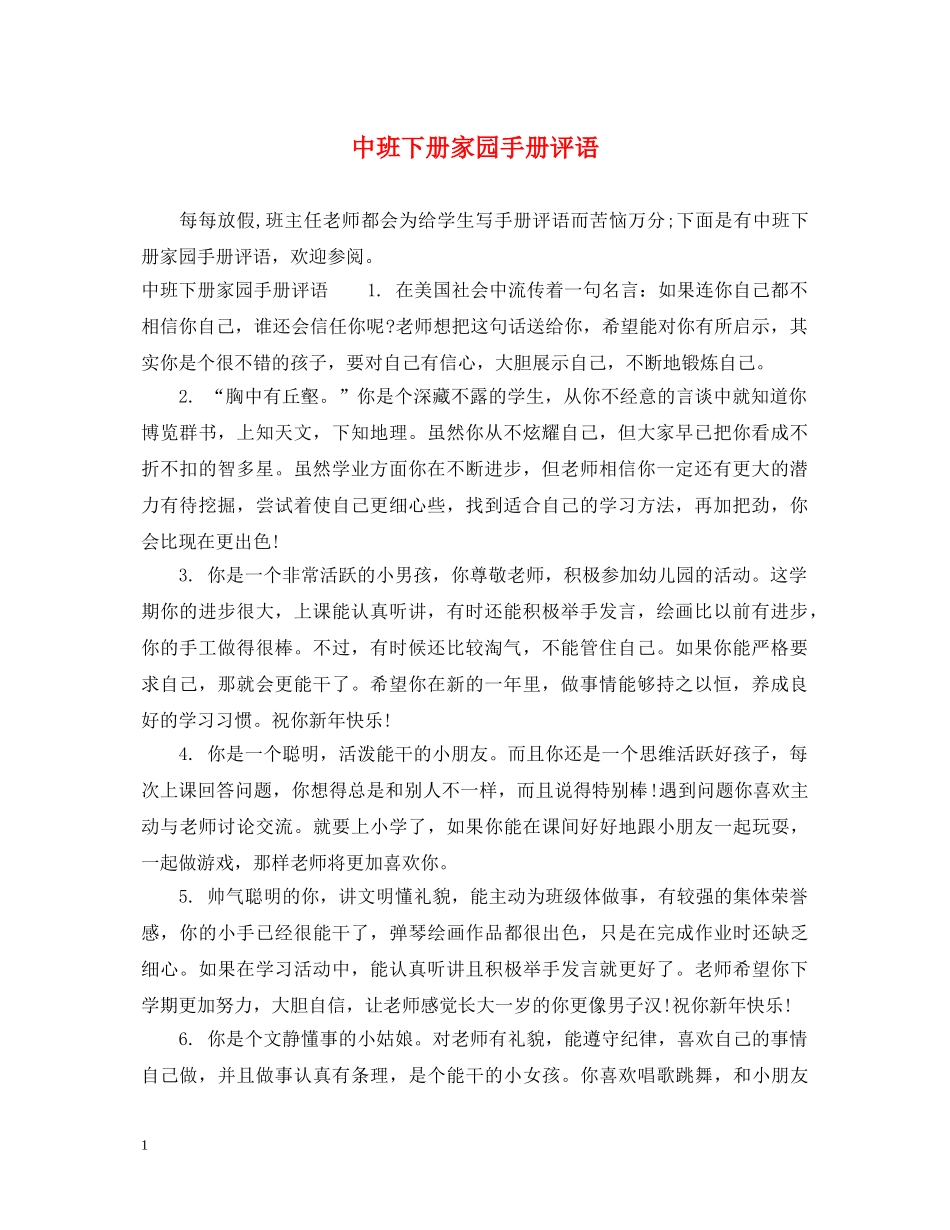 中班下册家园手册评语_第1页