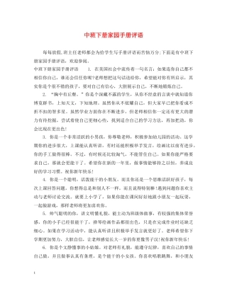 中班下册家园手册评语