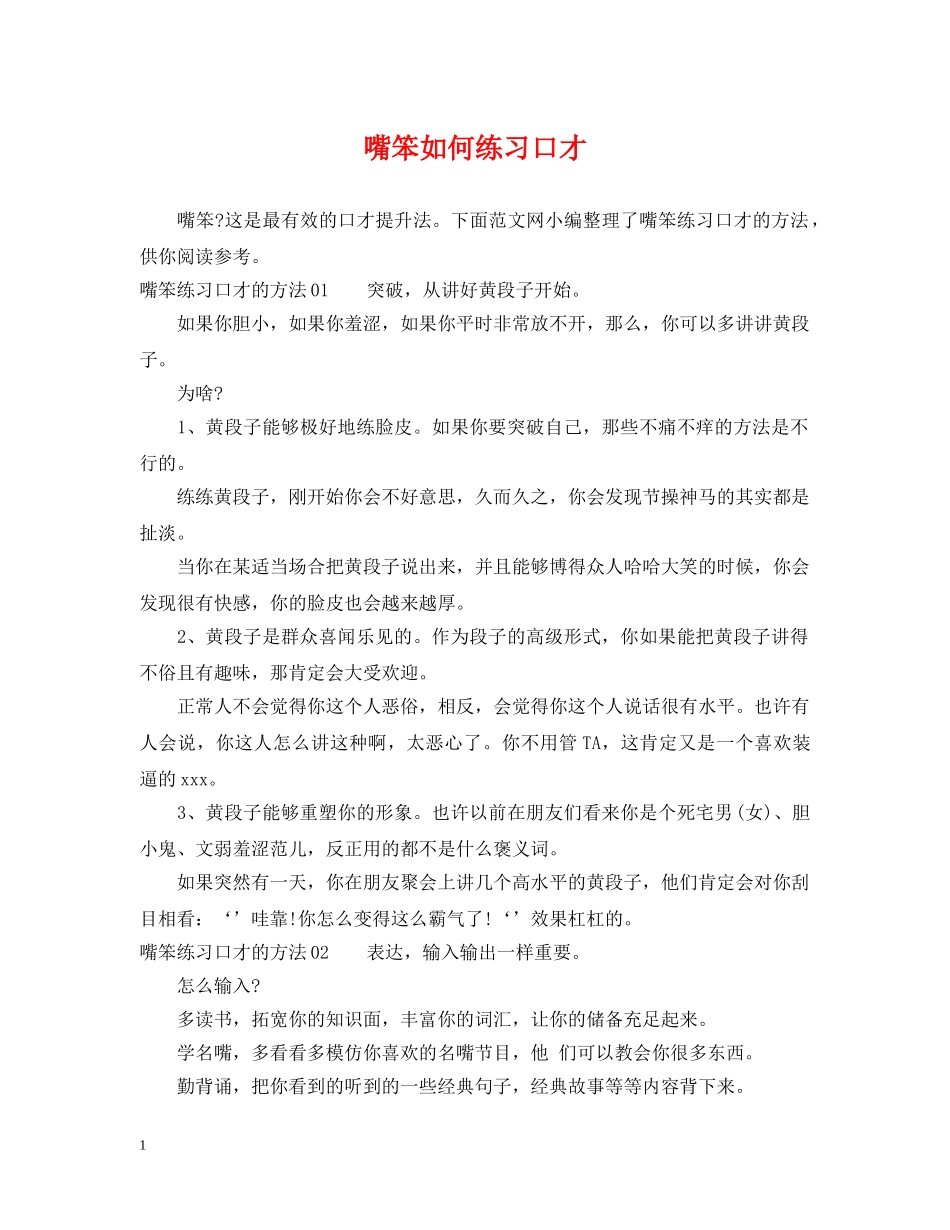 嘴笨如何练习口才 _第1页