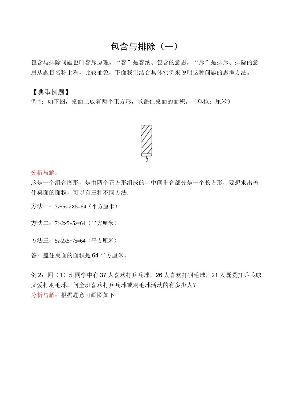 三年级 奥数 小学奥数包含与排除(一)(含答案)_第1页