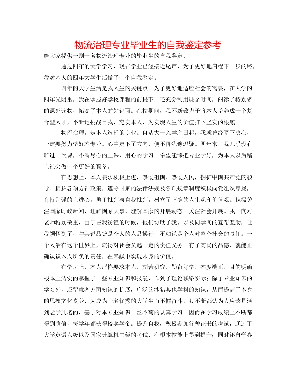 物流管理专业毕业生的自我鉴定参考 _第1页