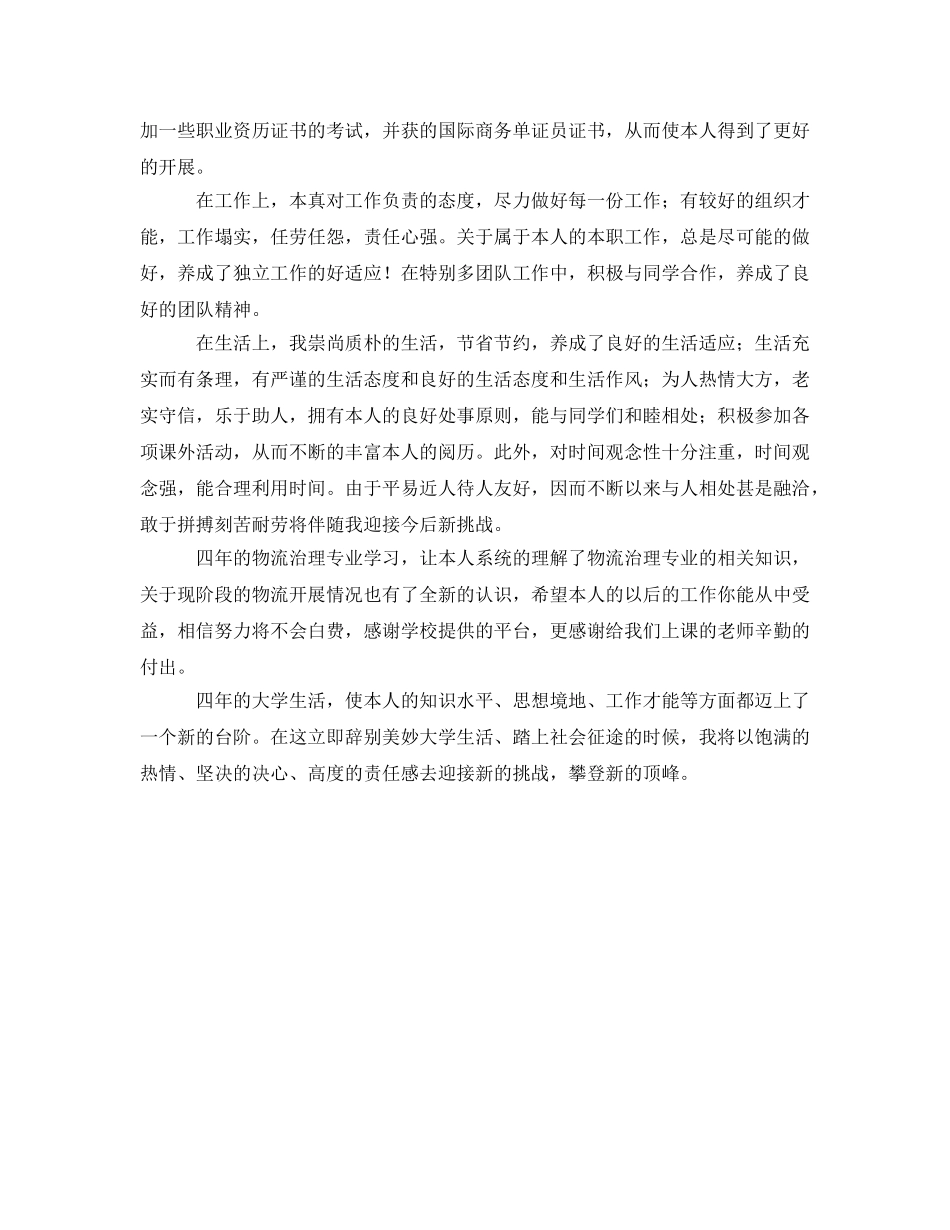 物流管理专业毕业生的自我鉴定参考 _第2页