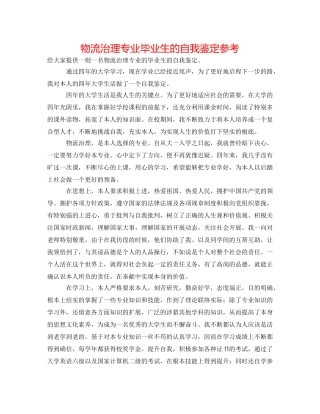 物流管理专业毕业生的自我鉴定参考 