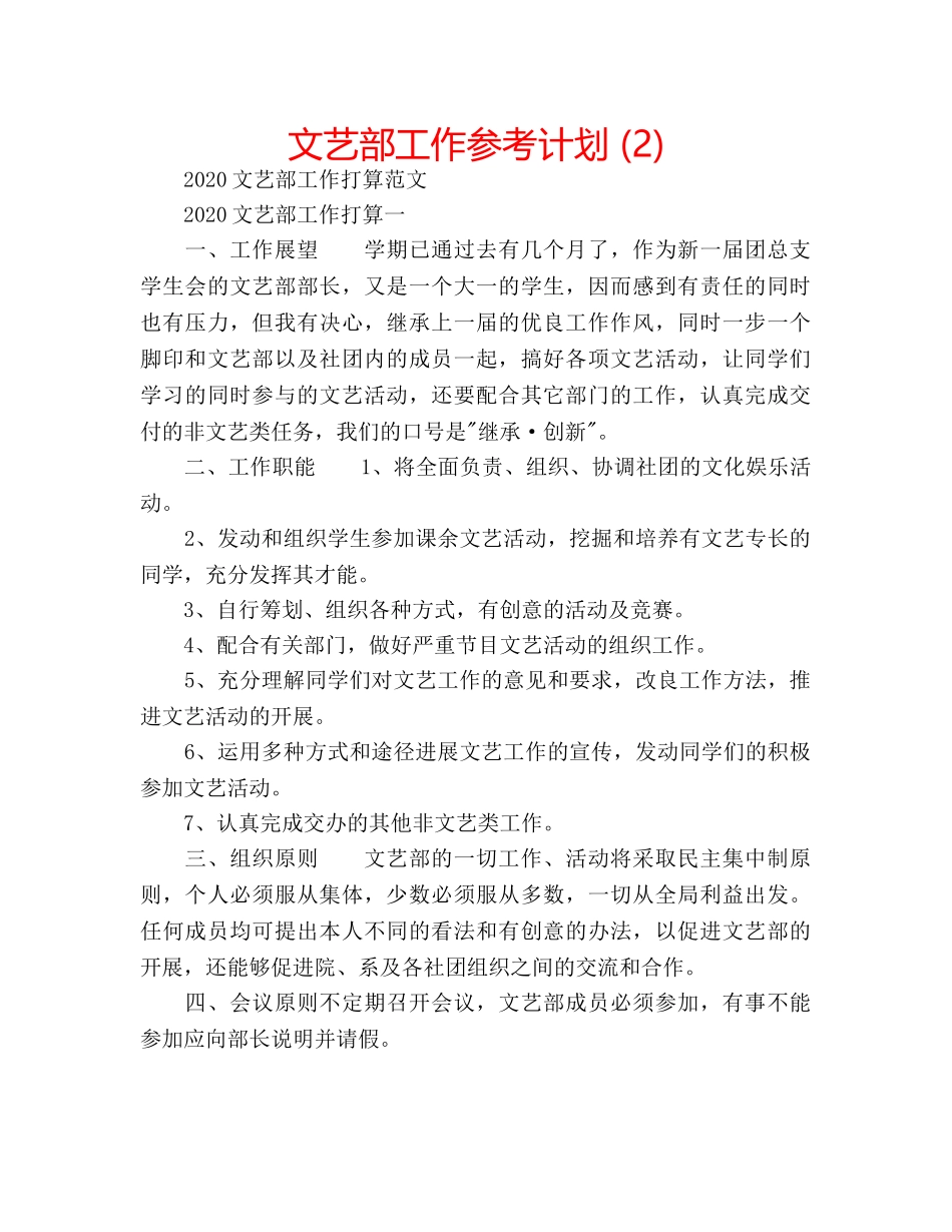 文艺部工作参考计划 (2) _第1页