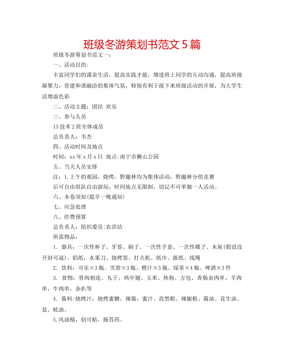 班级冬游策划书范文5篇 _第1页