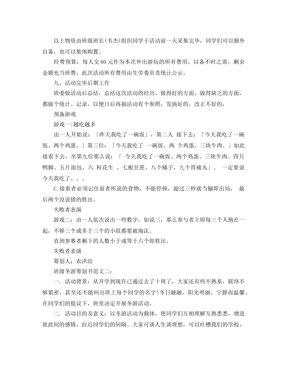 班级冬游策划书范文5篇 _第2页