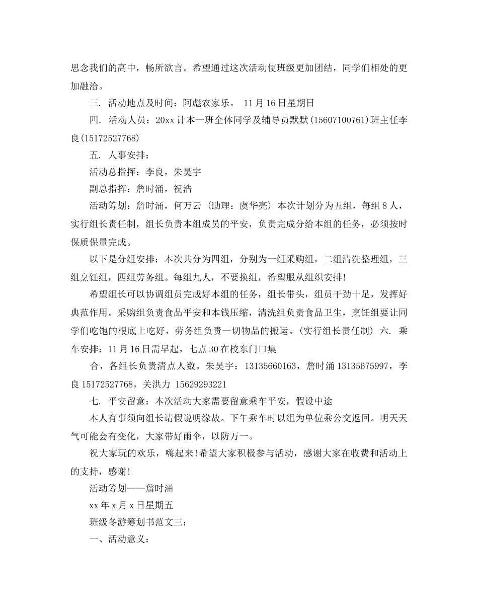 班级冬游策划书范文5篇 _第3页