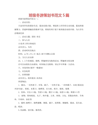 班级冬游策划书范文5篇 