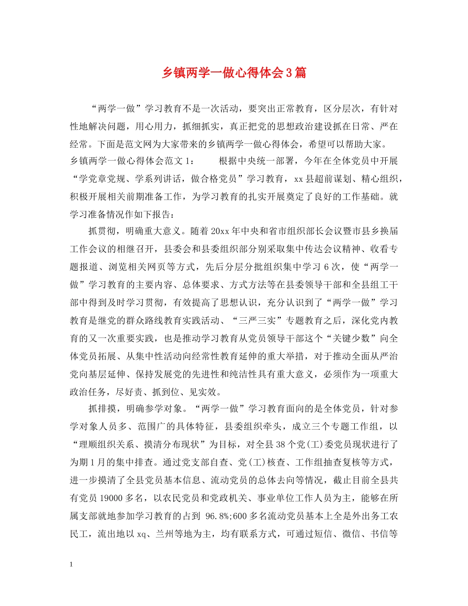 乡镇两学一做心得体会3篇 _第1页