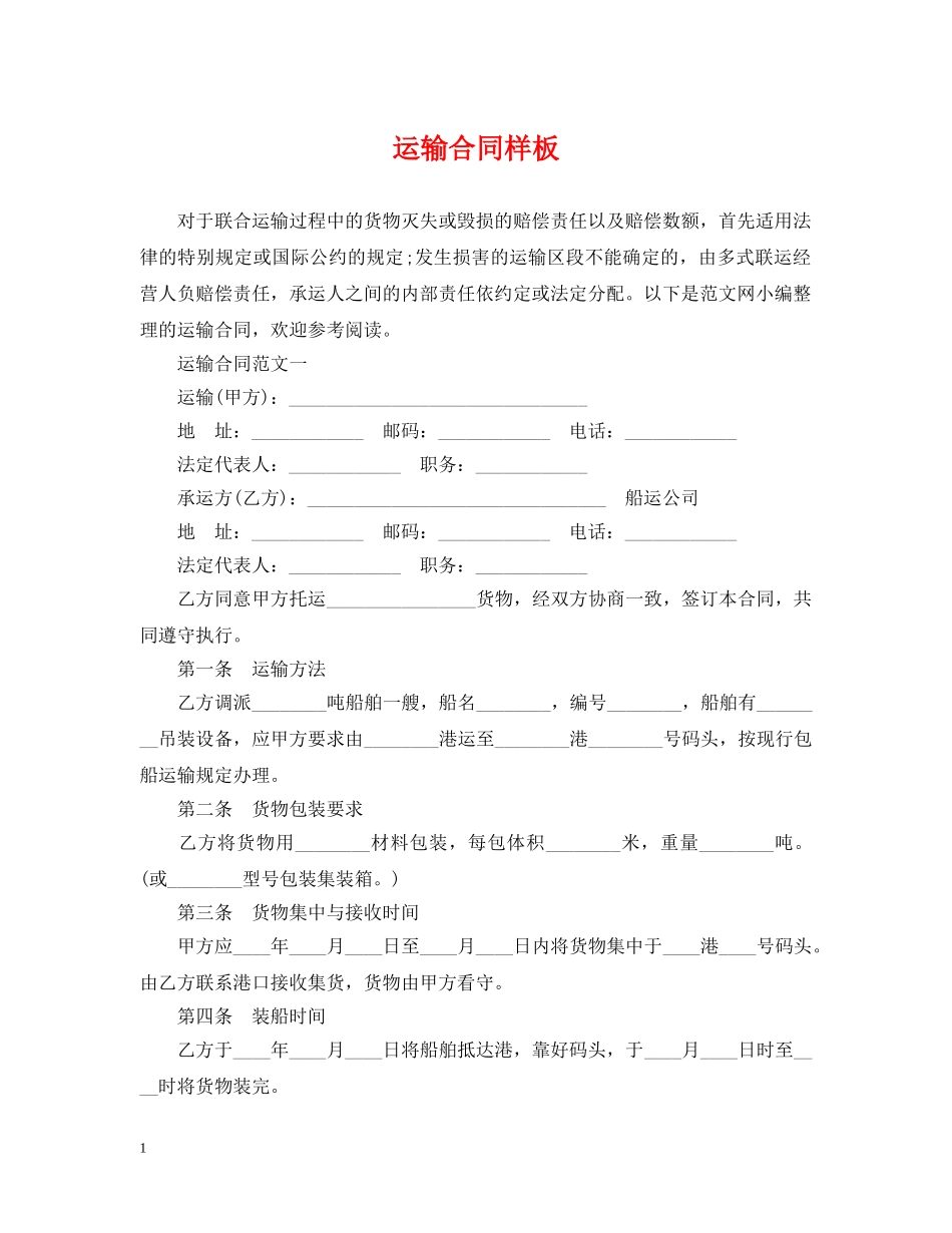 运输合同样板 _第1页