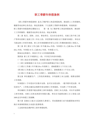 职工带薪年休假条例 
