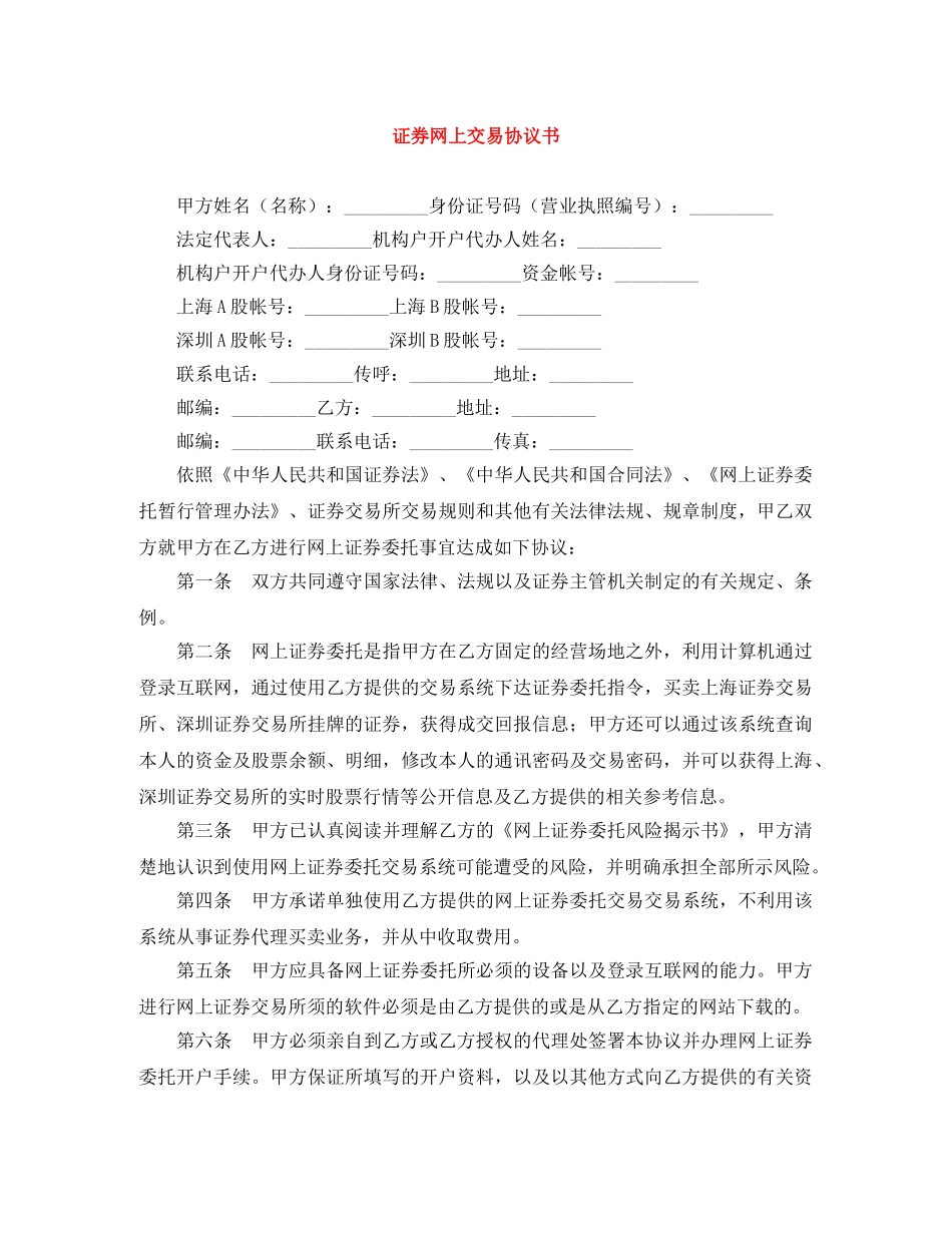 证券网上交易协议书 _第1页