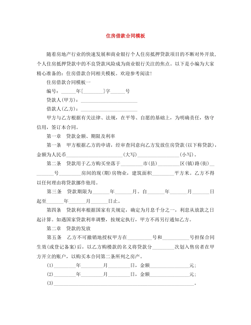 住房借款合同模板_第1页
