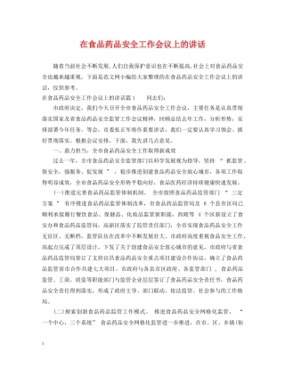 在食品药品安全工作会议上的讲话 