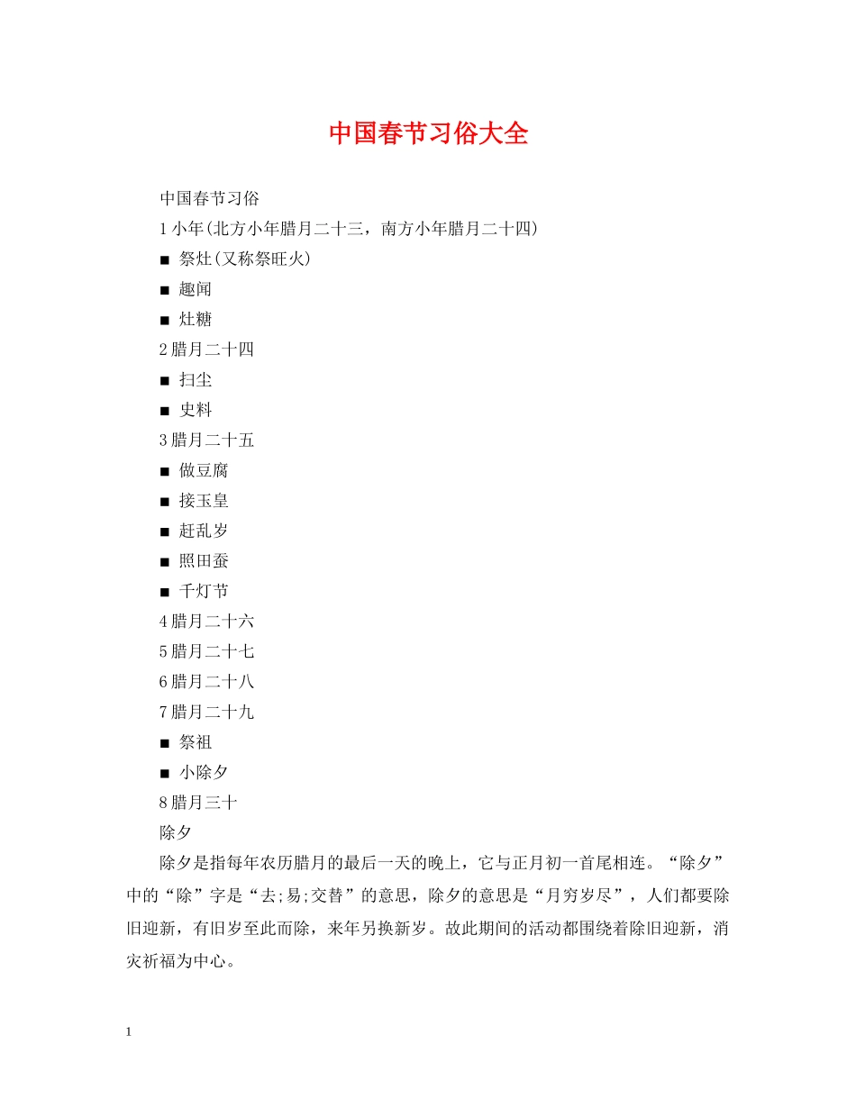 中国春节习俗大全_第1页
