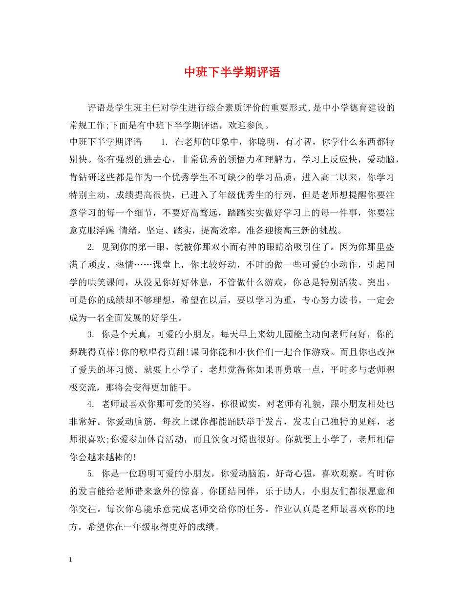 中班下半学期评语_第1页