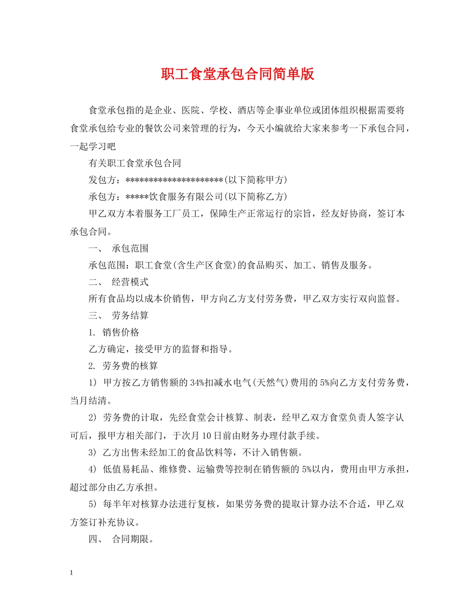 职工食堂承包合同简单版 _第1页