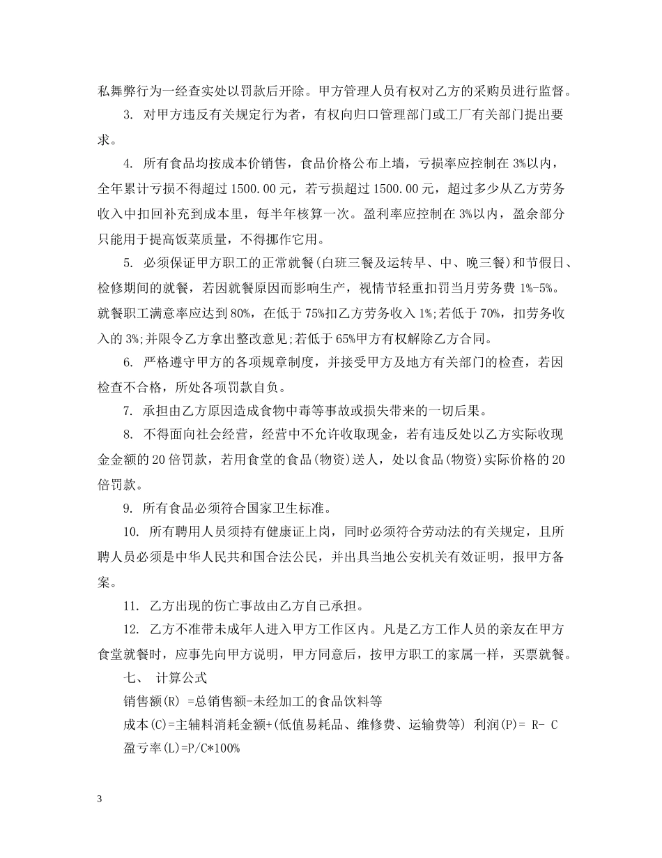 职工食堂承包合同简单版 _第3页