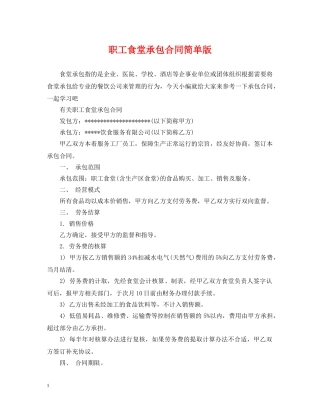 职工食堂承包合同简单版 