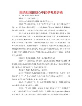 围绕祖国在我心中的参考演讲稿 