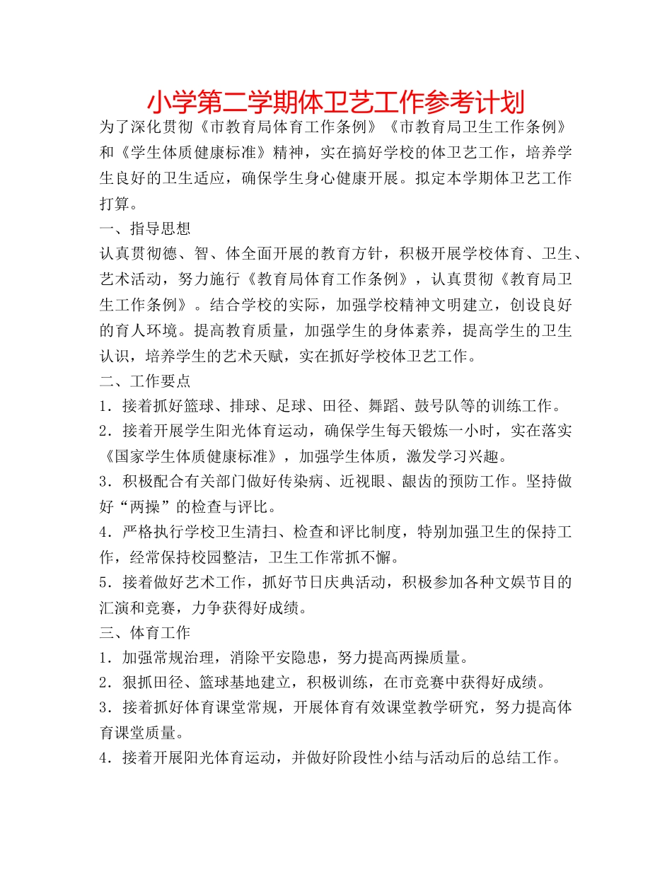 小学第二学期体卫艺工作参考计划 _第1页