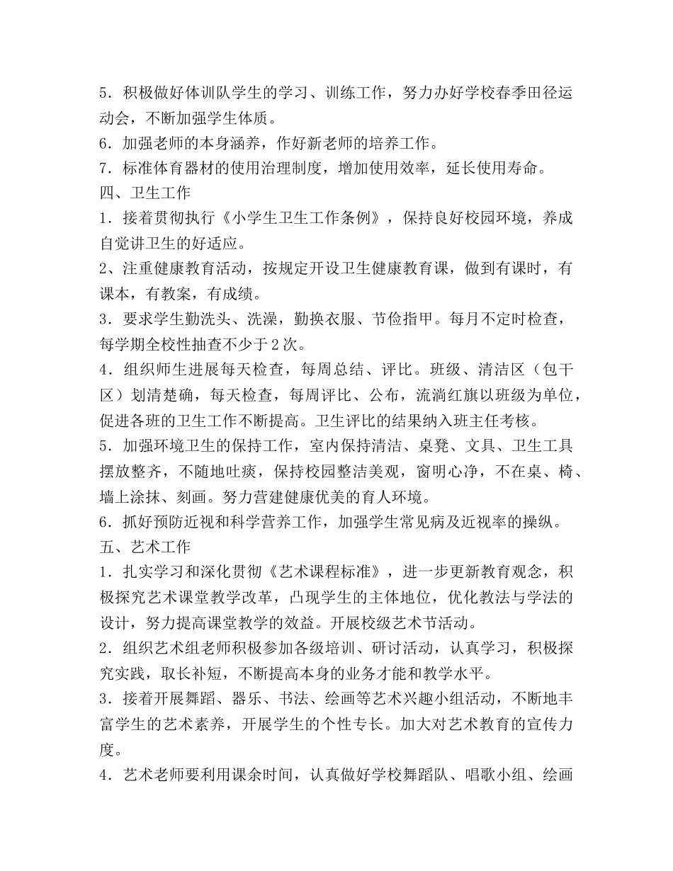 小学第二学期体卫艺工作参考计划 _第2页