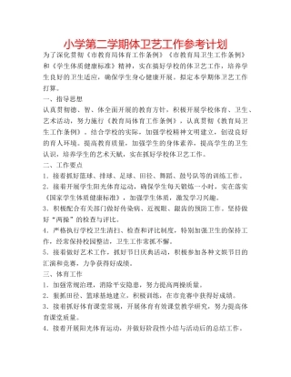 小学第二学期体卫艺工作参考计划 