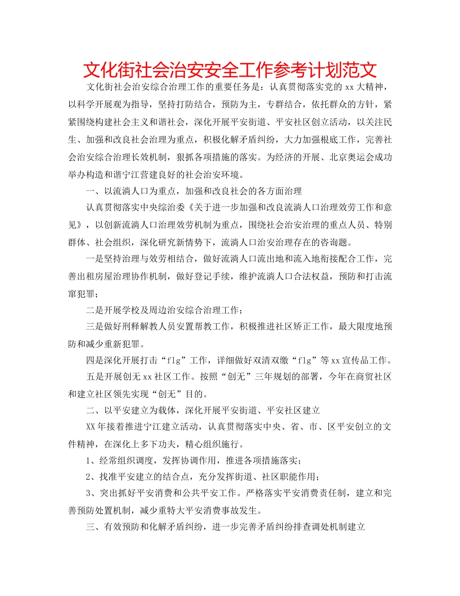 文化街社会治安安全工作参考计划范文 _第1页