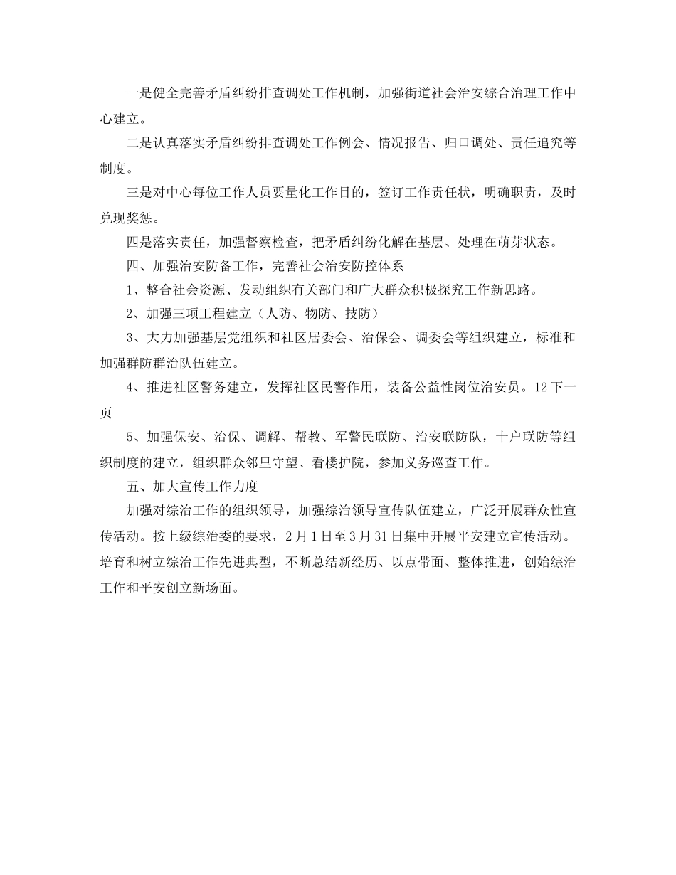 文化街社会治安安全工作参考计划范文 _第2页