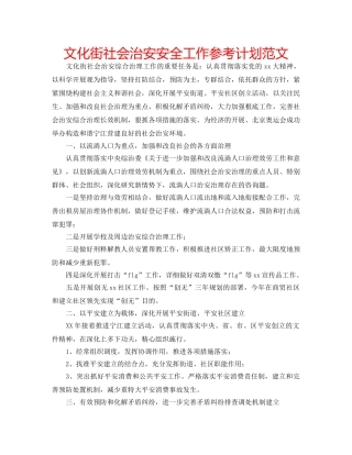 文化街社会治安安全工作参考计划范文 