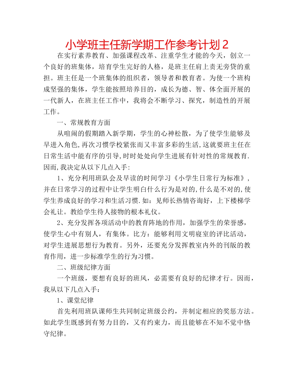 小学班主任新学期工作参考计划2 _第1页
