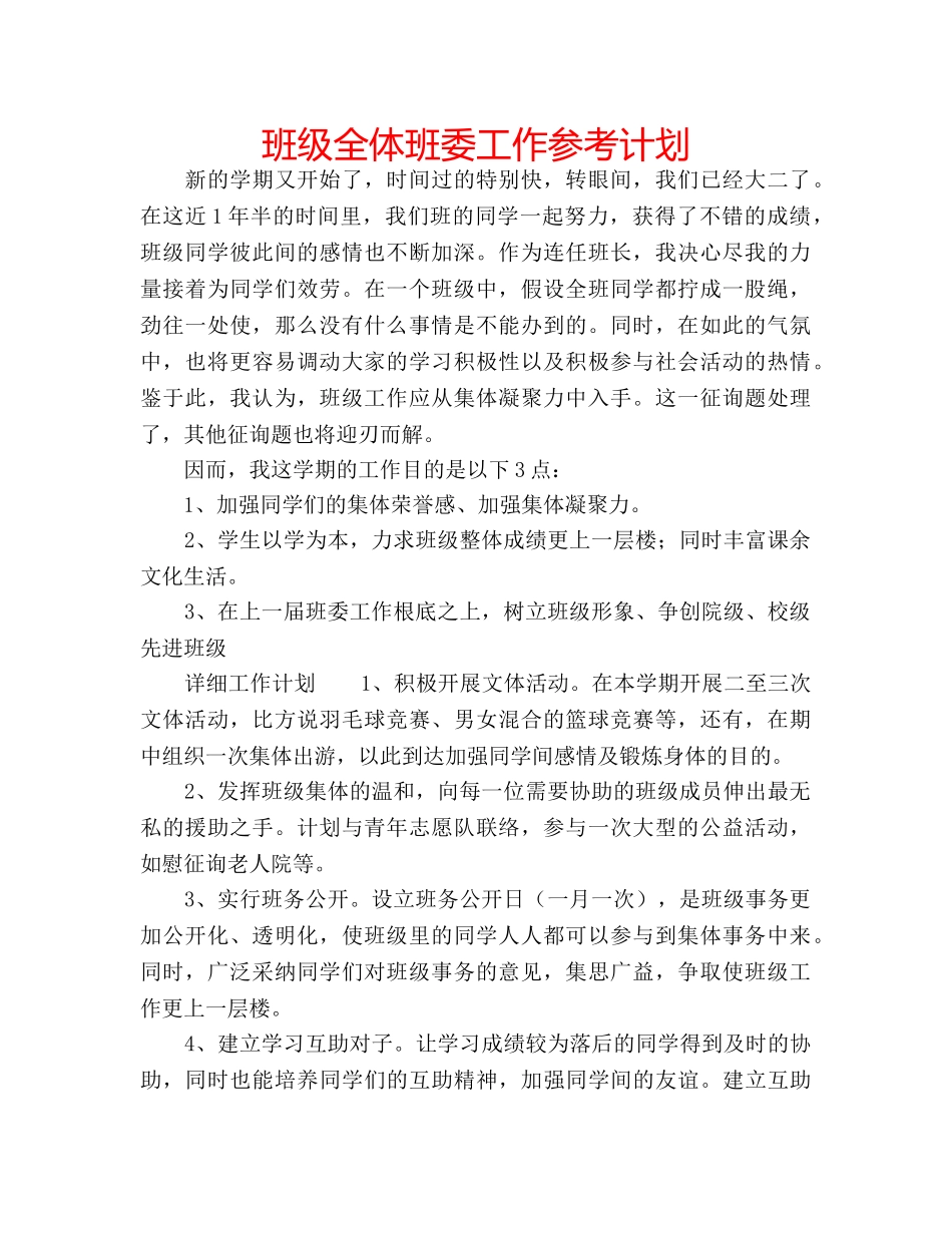 班级全体班委工作参考计划 _第1页