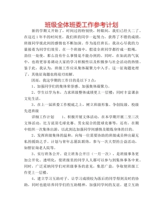 班级全体班委工作参考计划 